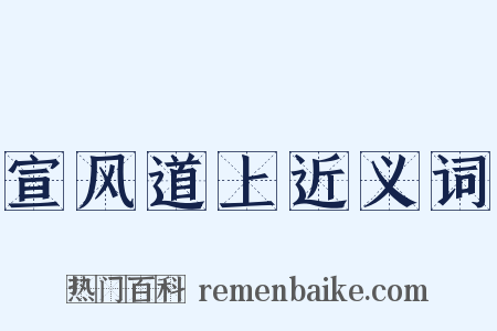 宣风道上近义词是什么意思的图片